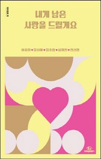 내게 남은 사랑을 드릴게요 [전자자료]