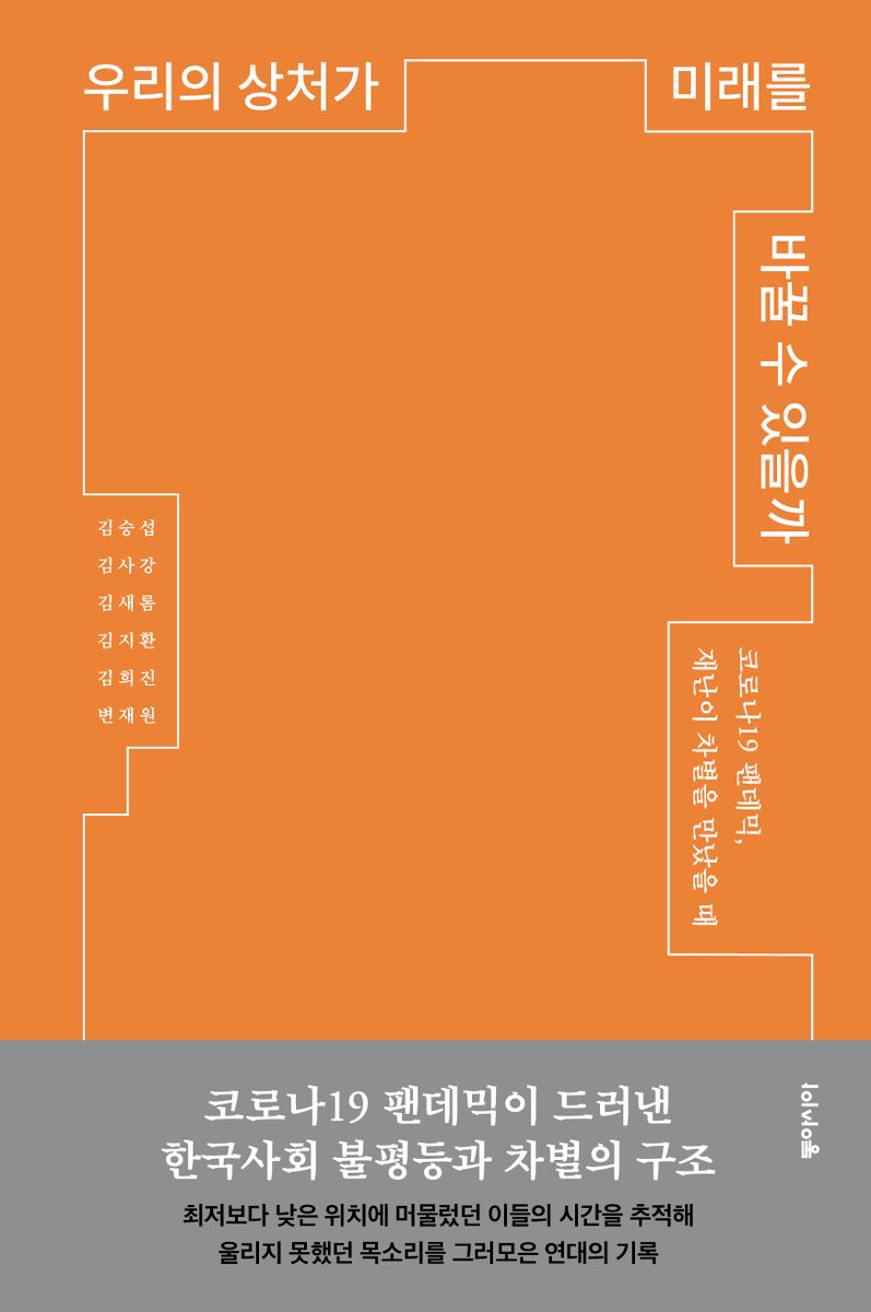 우리의 상처가 미래를 바꿀 수 있을까 : 코로나19 팬데믹, 재난이 차별을 만났을 때