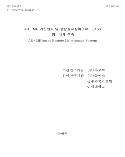 AR·MR 기반원격 열 영상감시장비(TAS-815K) 정비체계 구축 = AR·MR based remote maintenance system