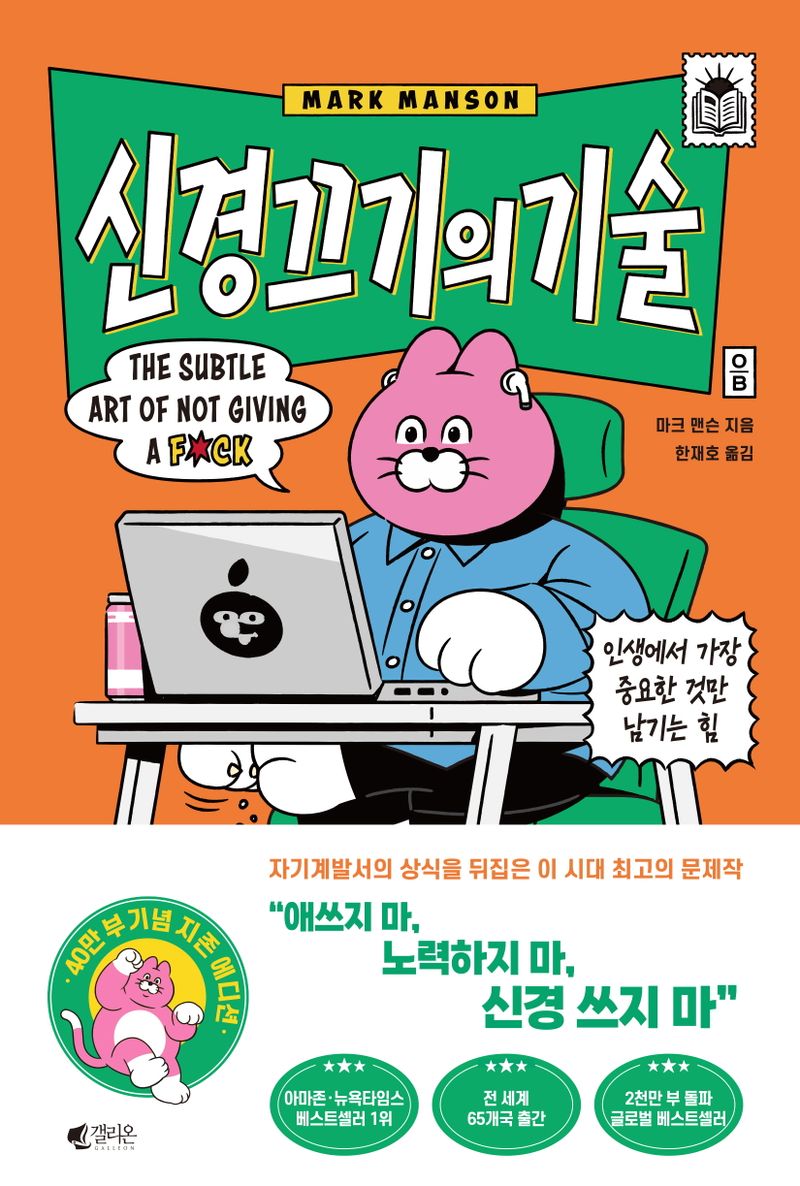 신경 끄기의 기술 : 인생에서 가장 중요한 것만 남기는 힘 : 지존 에디션