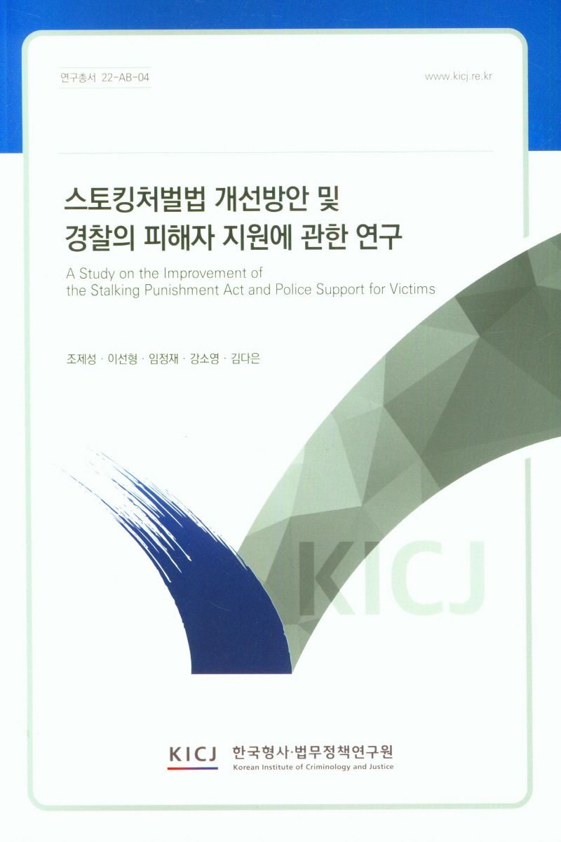 스토킹처벌법 개선방안 및 경찰의 피해자 지원에 관한 연구 = A study on the improvement of the Stalking Punishment Act and police support for victims