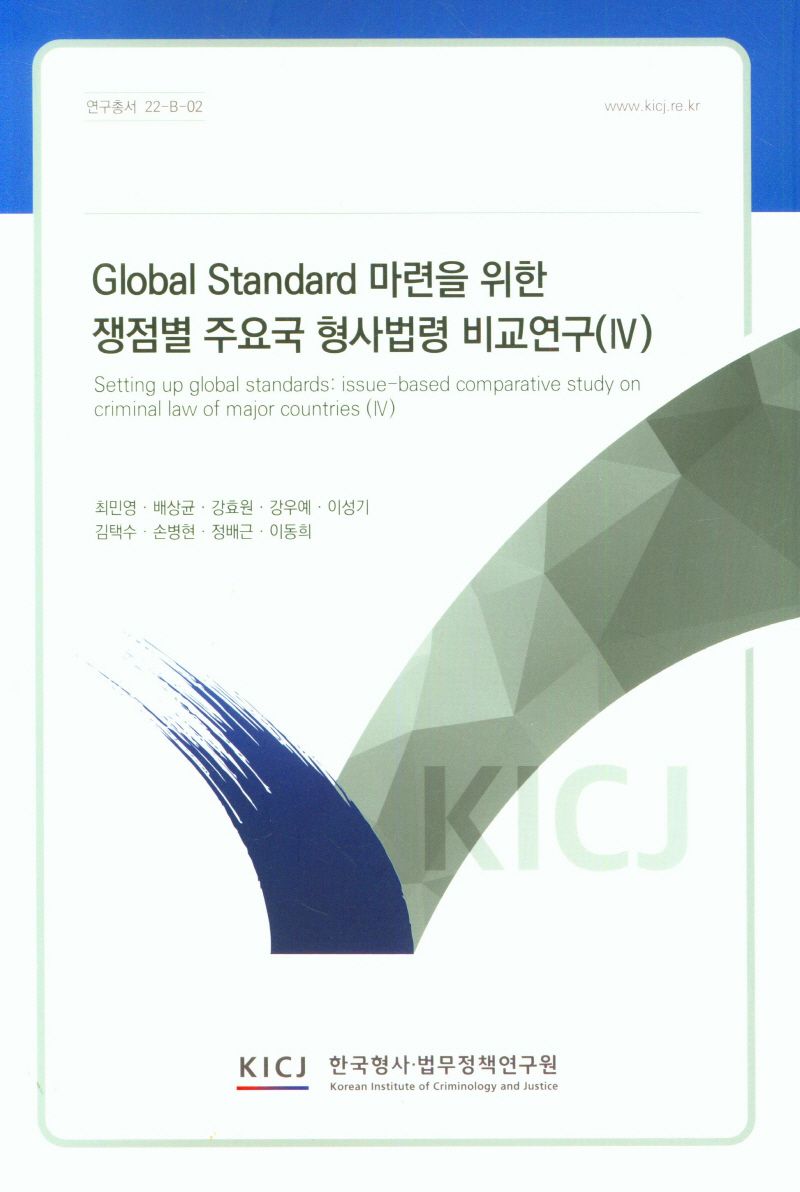 Global standard 마련을 위한 쟁점별 주요국 형사법령 비교연구 = Setting up global standards : issue-based comparative study on criminal law of major countries. 4