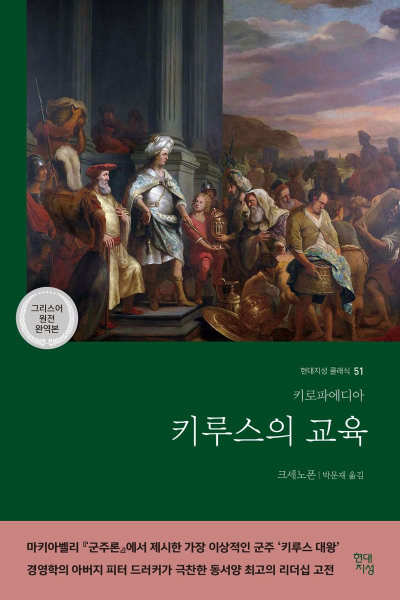 키루스의 교육 = Cyropaedia : 키로파에디아