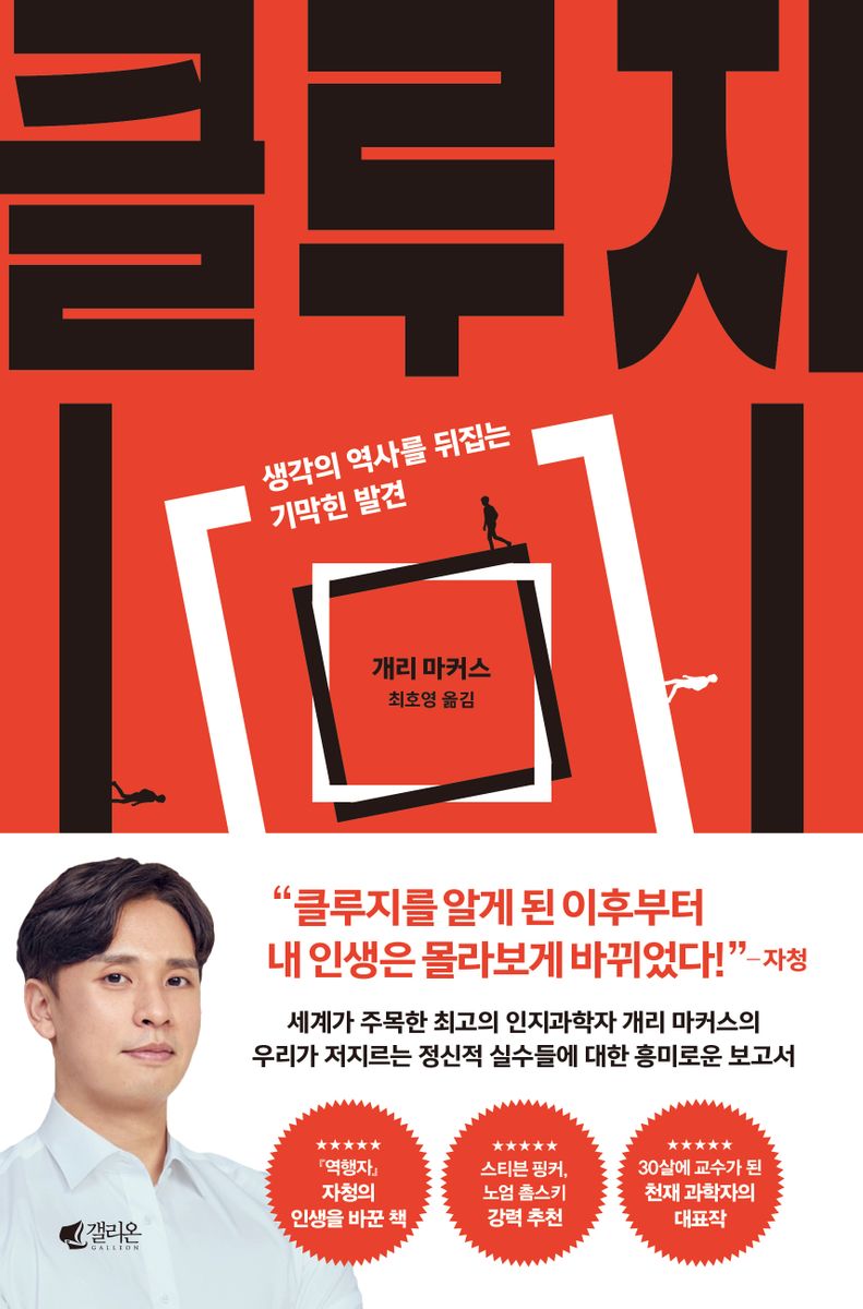 클루지 : 생각의 역사를 뒤집는 기막힌 발견