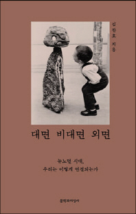 대면 비대면 외면 [전자자료] : 뉴노멀 시대, 우리는 어떻게 연결되는가