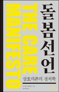 돌봄 선언 [전자자료] : 상호의존의 정치학