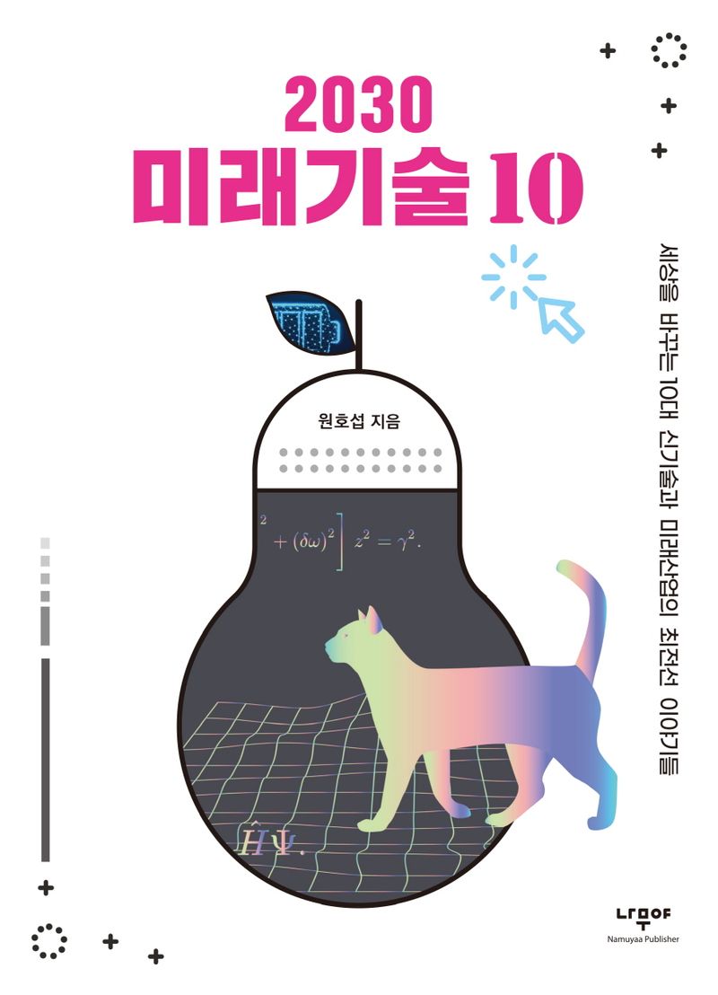 2030 미래기술 10 : 세상을 바꾸는 10대 신기술과 미래산업의 최전선 이야기들