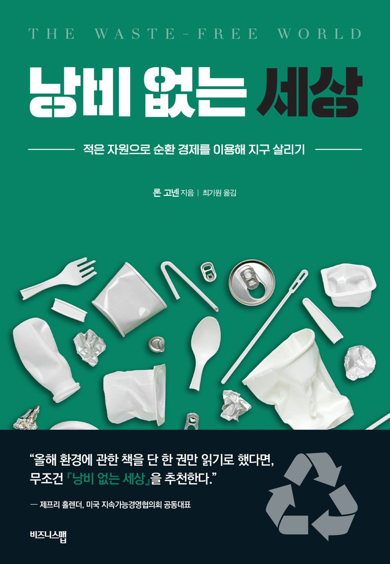 낭비 없는 세상 : 적은 자원으로 순환 경제를 이용해 지구 살리기