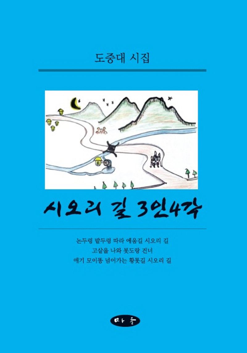 시오리 길 3인4각 : 도중대 시집
