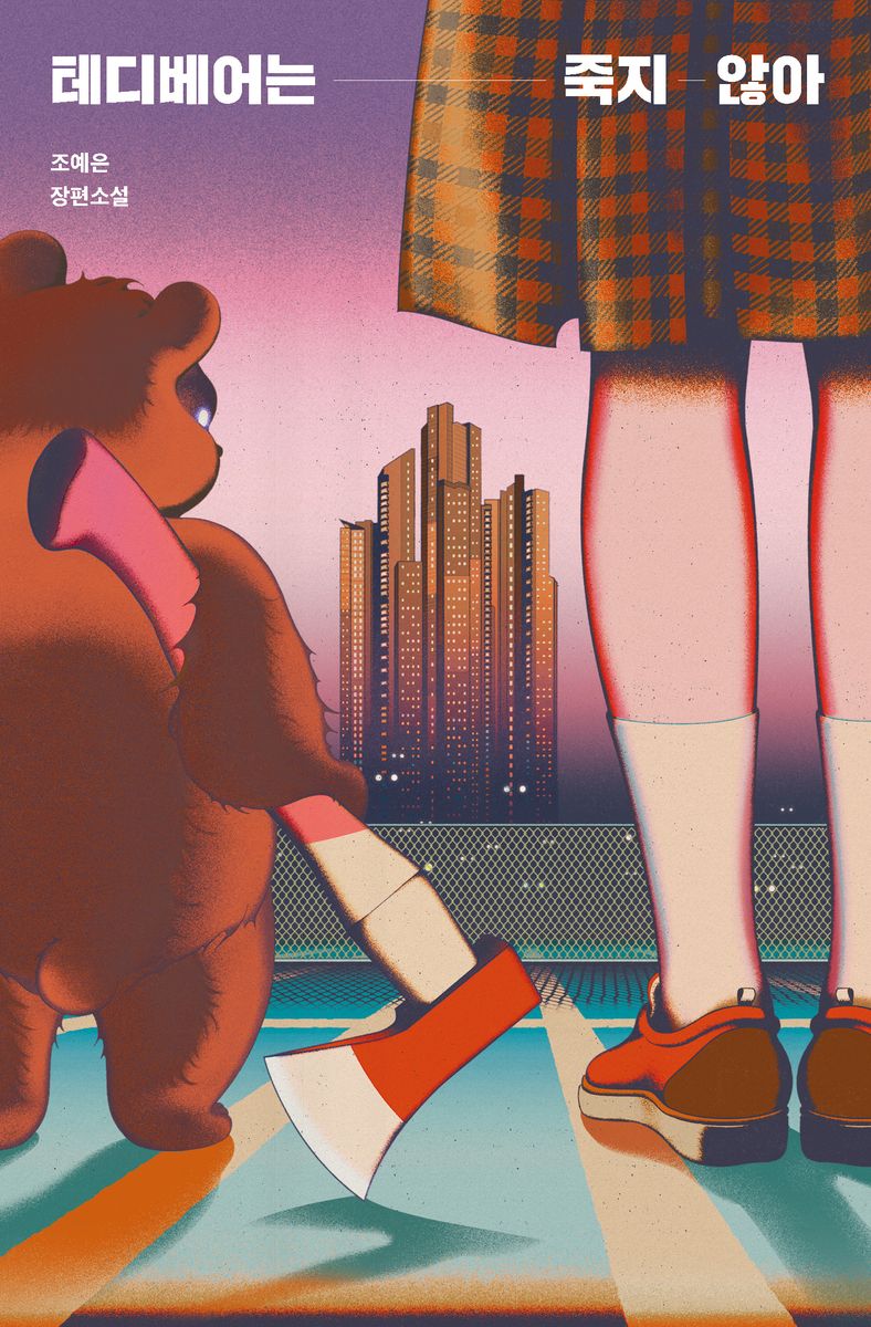 테디베어는 죽지 않아 : 조예은 장편소설