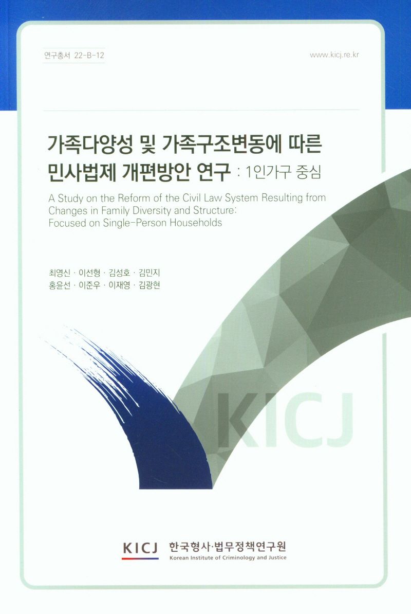 가족다양성 및 가족구조 변동에 따른 민사법제 개편방안 연구 : 1인가구 중심 = A study on the reform of the civil law system resulting from changes in family diversity and structure : focused on single-person households