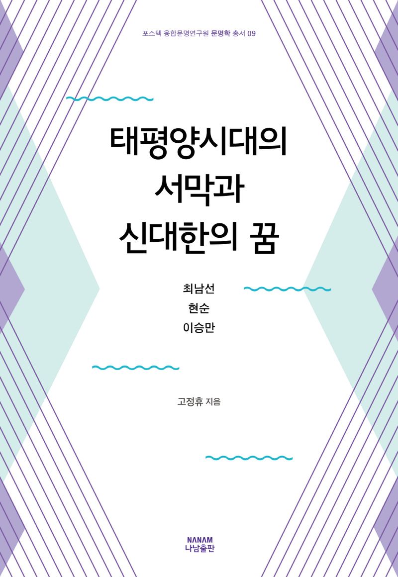 태평양시대의 서막과 신대한의 꿈 : 최남선·현순·이승만