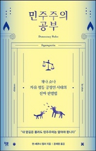 민주주의 공부 [전자자료] : 개나 소나 자유 평등 공정인 시대의 진짜 판별법
