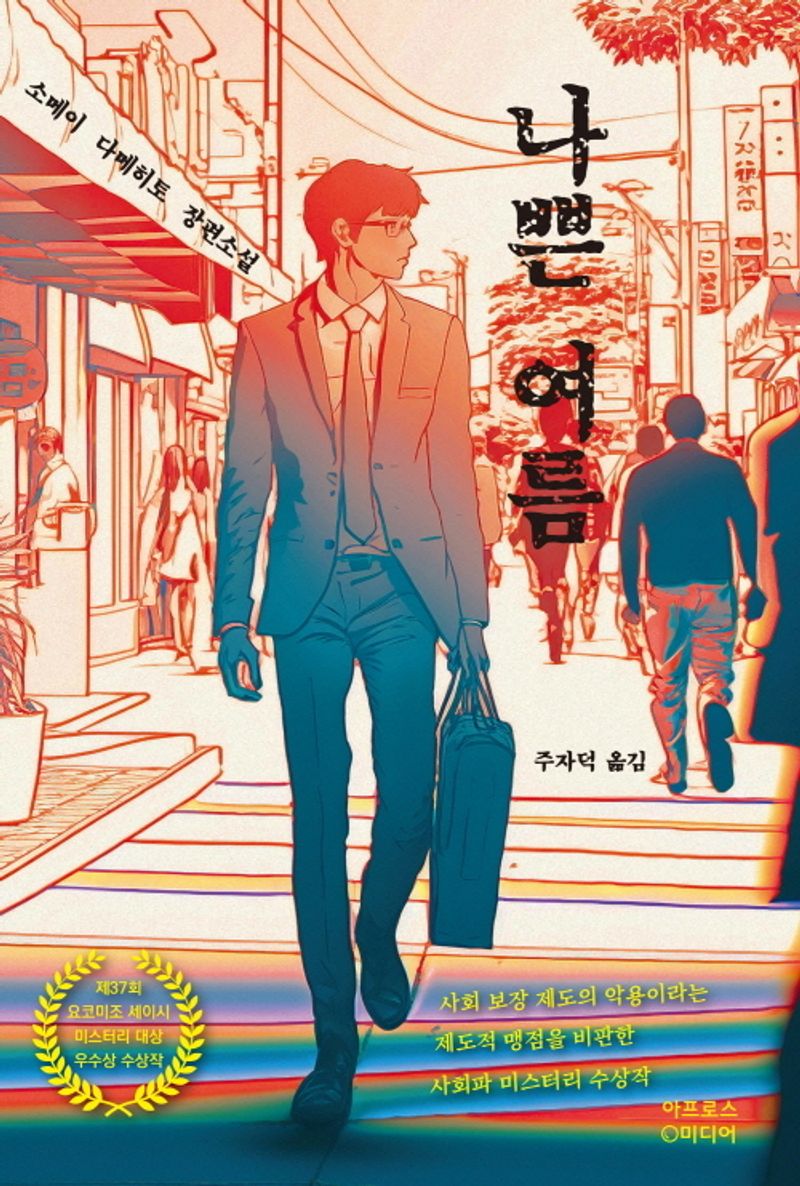 나쁜 여름 : 소메이 다메히토 장편소설