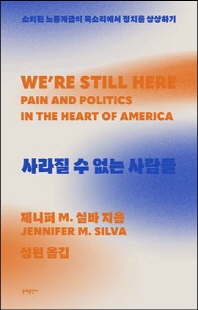 사라질 수 없는 사람들 [전자자료] : 소외된 노동계급의 목소리에서 정치를 상상하기