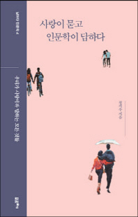 사랑이 묻고 인문학이 답하다 [전자자료] : 우리가 사랑이라 말하는 모든 것들