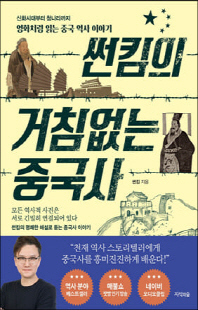 썬킴의 거침없는 중국사 [전자자료] : 신화시대부터 청나라까지 영화처럼 읽는 중국 역사 이야기
