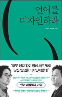 언어를 디자인하라 [전자자료]