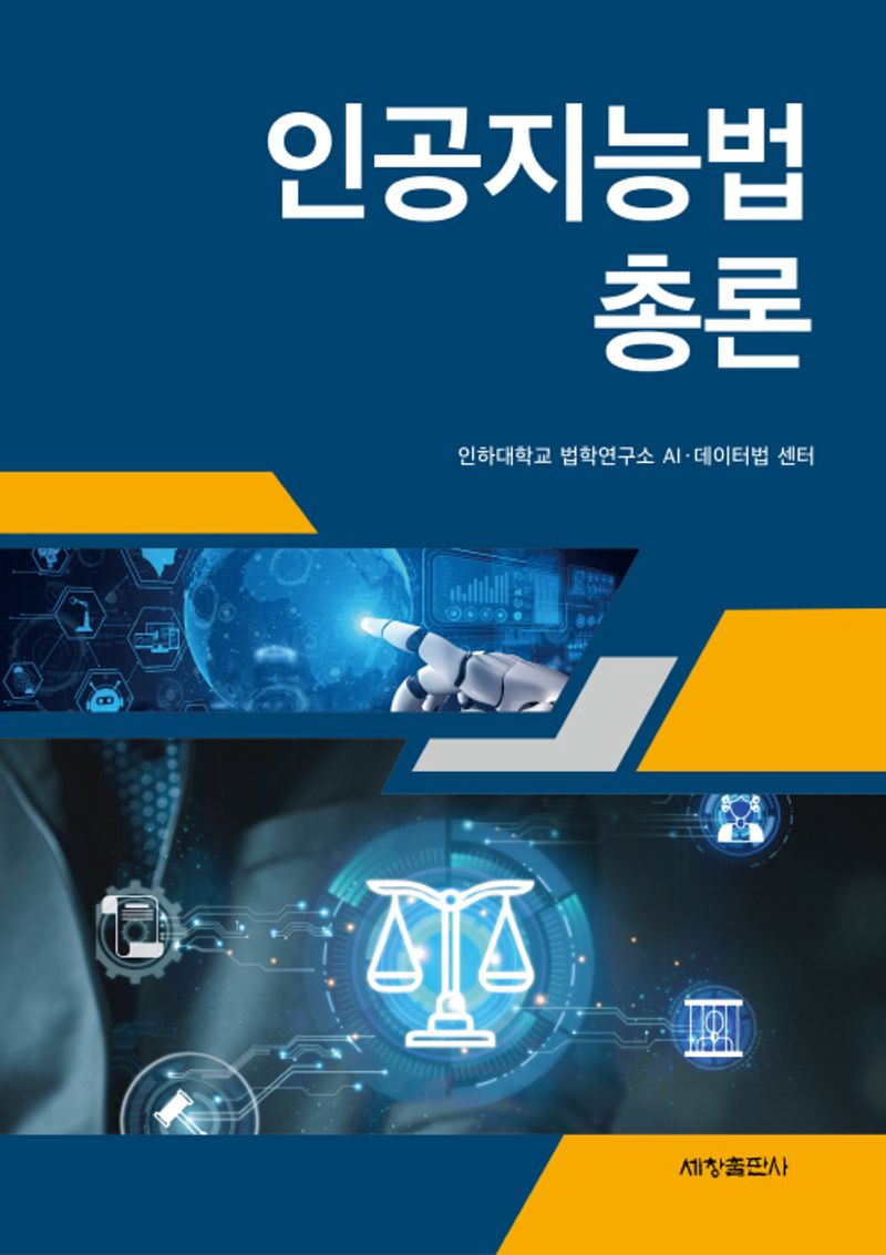 인공지능법 총론