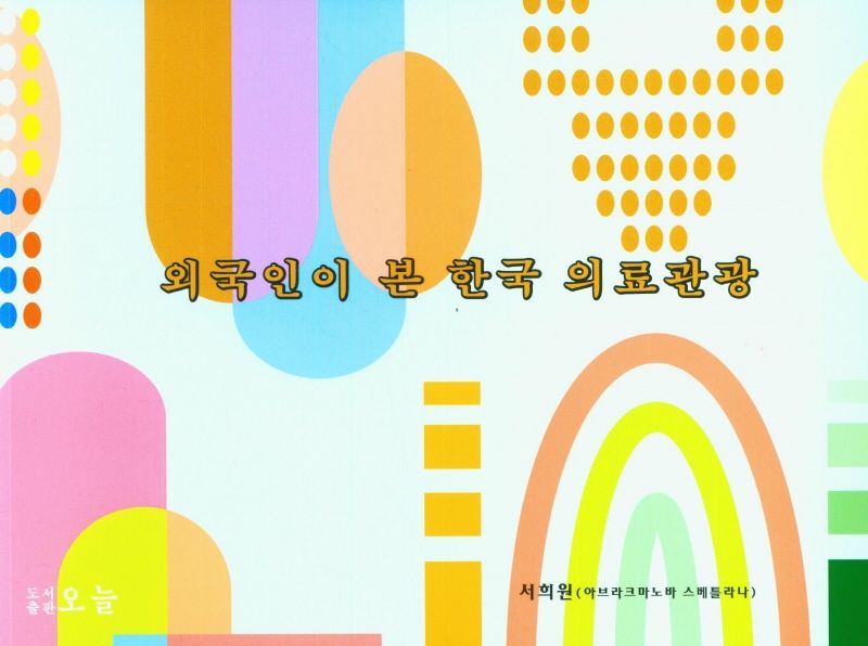 (외국인이 본) 한국 의료관광