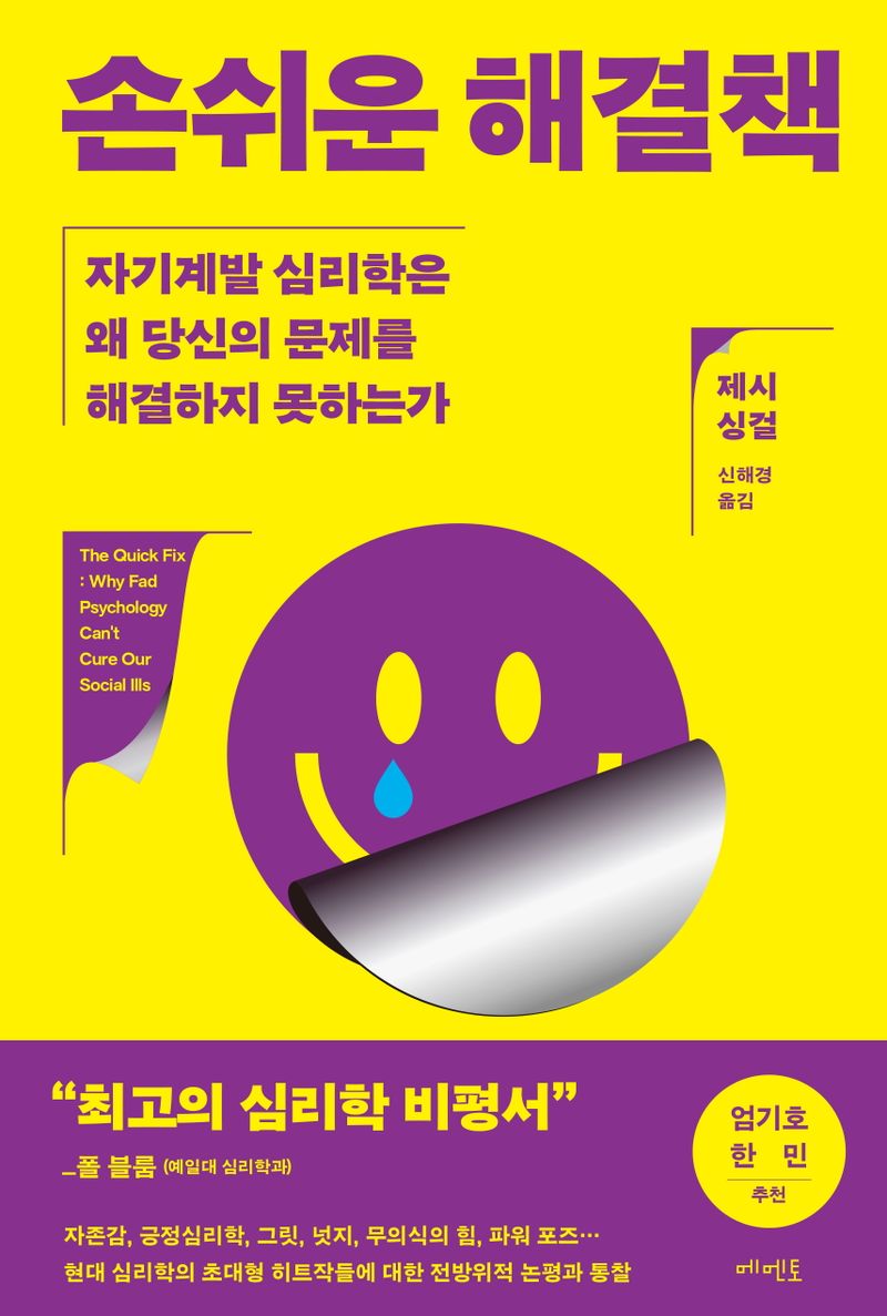 손쉬운 해결책 : 자기계발 심리학은 왜 당신의 문제를 해결하지 못하는가