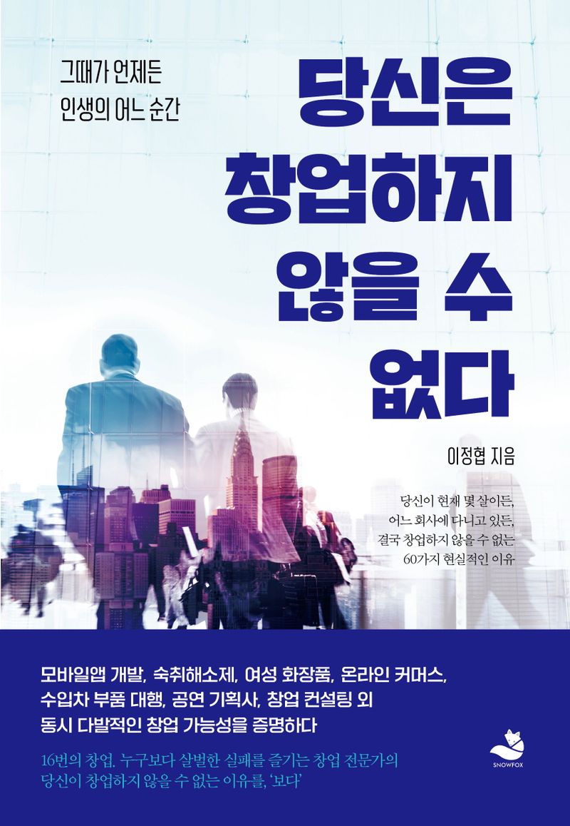 당신은 창업하지 않을 수 없다 : 그때가 언제든 인생의 어느 순간