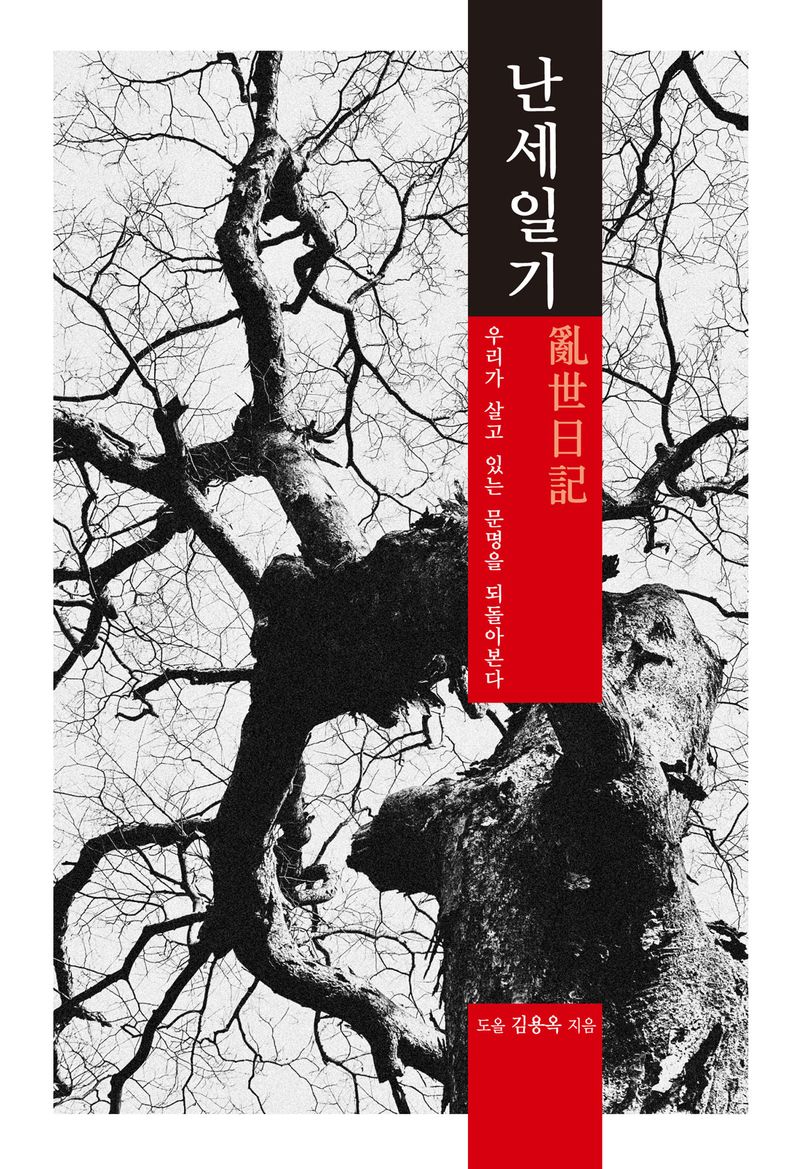 난세일기 : 우리가 살고 있는 문명을 되돌아본다