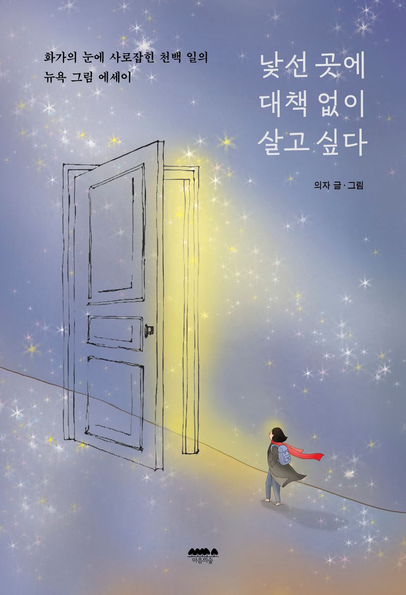 낯선 곳에 대책 없이 살고 싶다 : 화가의 눈에 사로잡힌 천백 일의 뉴욕 그림 에세이