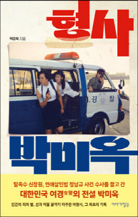 형사 박미옥 [전자자료]