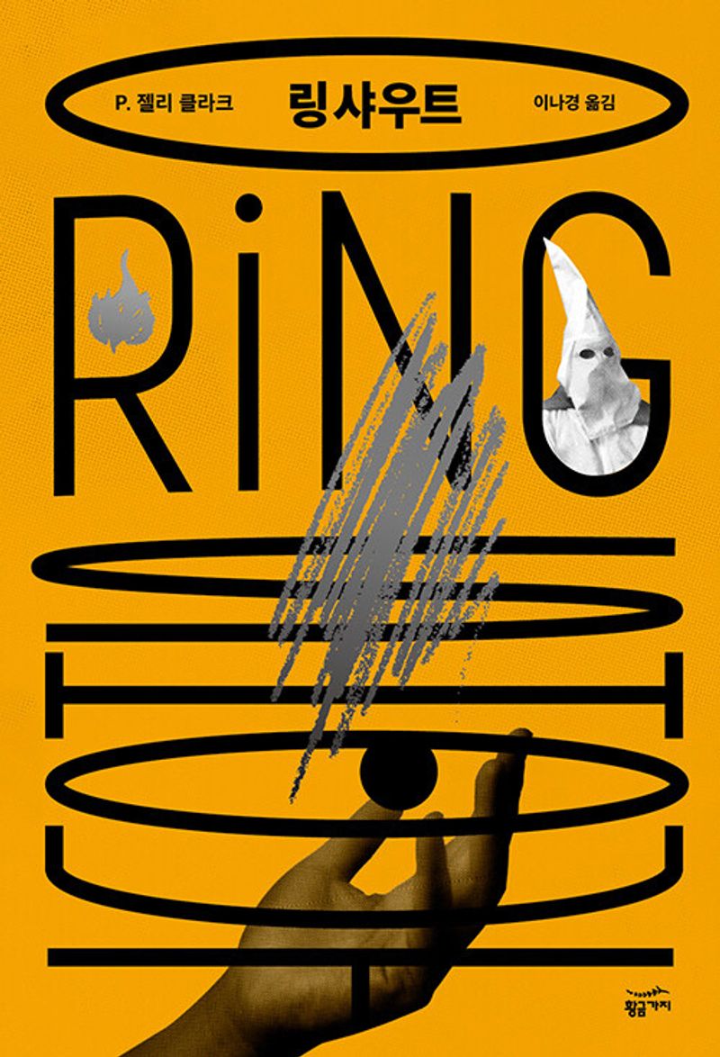 링 샤우트 : 종말의 시대에 쿠 클럭스 사냥하기