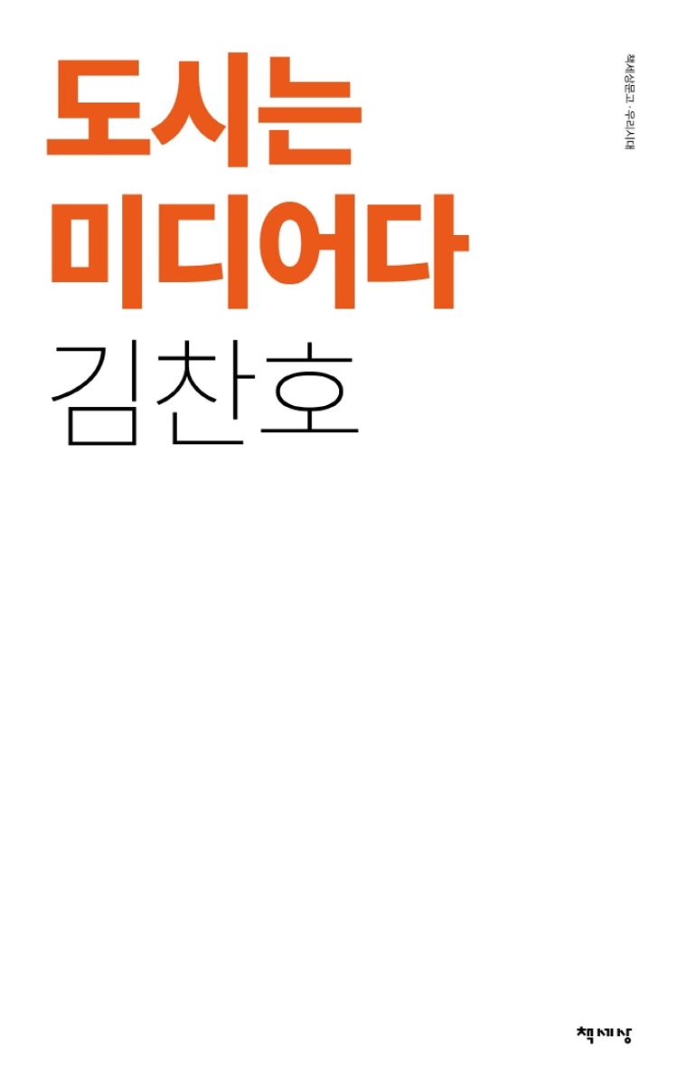 도시는 미디어다
