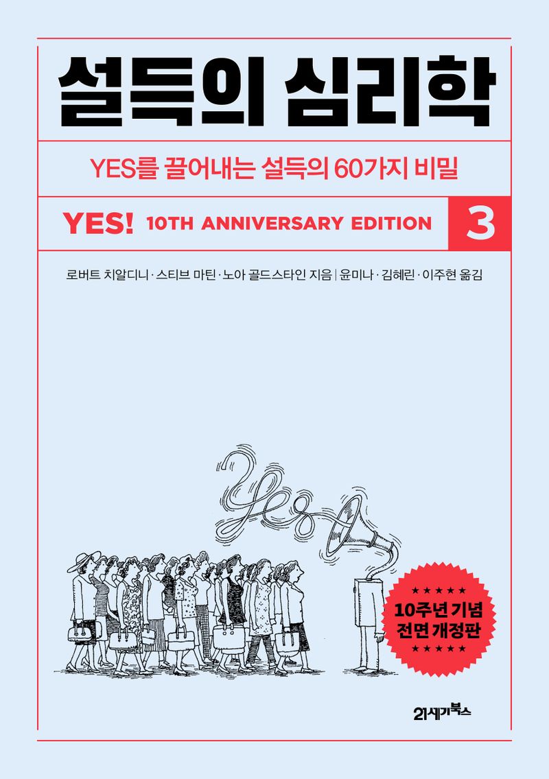 설득의 심리학. 3, yes를 끌어내는 설득의 60가지 비밀