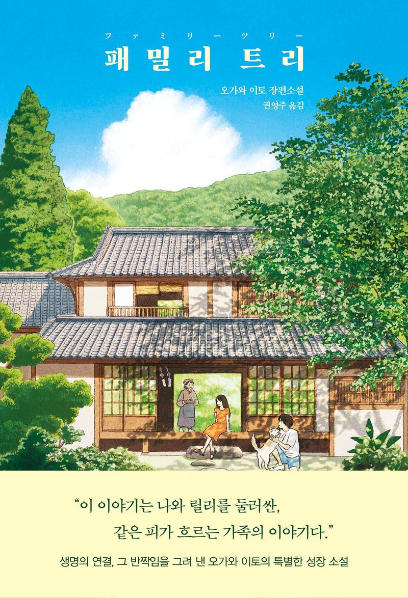 패밀리 트리 : 오가와 이토 장편소설