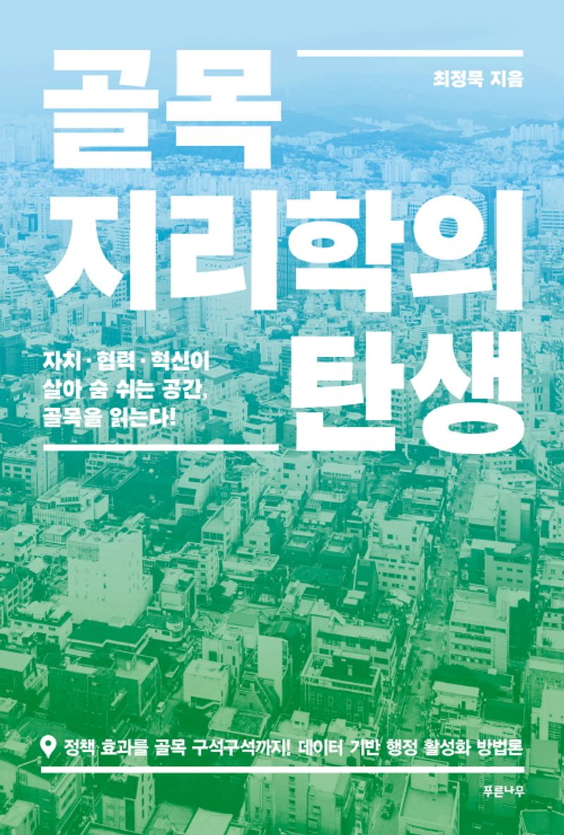 골목지리학의 탄생 : 자치·협력·혁신이 살아 숨 쉬는 공간, 골목을 읽는다!