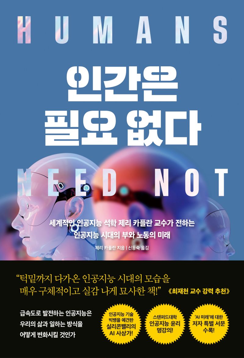 인간은 필요없다 : 세계적인 인공지능 석학 제리 카플란 교수가 전하는 인공지능 시대의 부와 노동의 미래