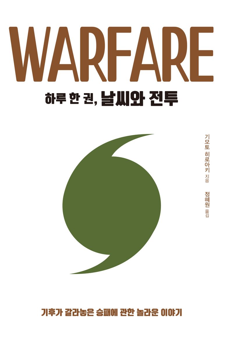 (하루 한 권,) 날씨와 전투 = Warfare : 기후가 갈라놓은 승패에 관한 놀라운 이야기