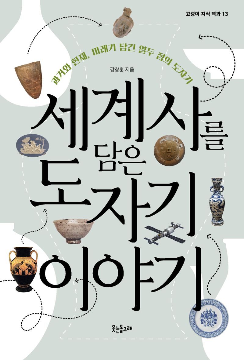 세계사를 담은 도자기 이야기 : 과거와 현재, 미래가 담긴 열두 점의 도자기