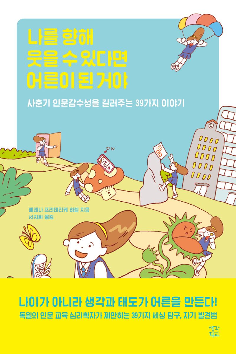 나를 향해 웃을 수 있다면 어른이 된 거야 : 사춘기 인문감수성을 길러주는 39가지 이야기