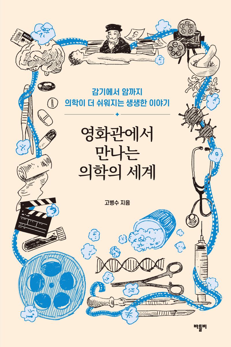 영화관에서 만나는 의학의 세계 : 감기에서 암까지 의학이 더 쉬워지는 생생한 이야기