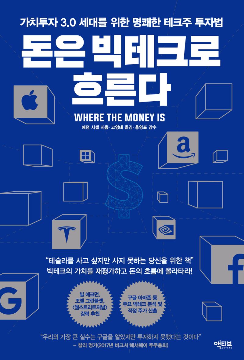 돈은 빅테크로 흐른다 : 가치투자 3.0 세대를 위한 명쾌한 테크주 투자법