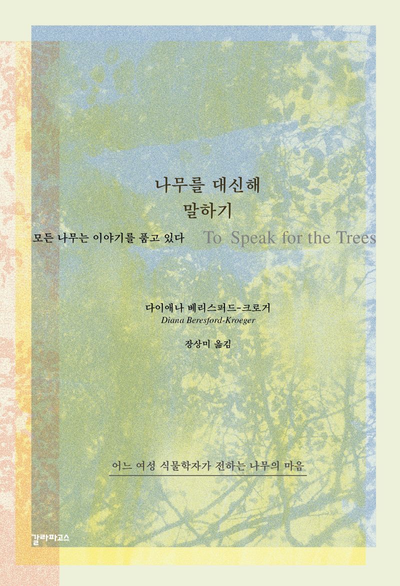 나무를 대신해 말하기 : 모든 나무는 이야기를 품고 있다 : 어느 여성 식물학자가 전하는 나무의 마음