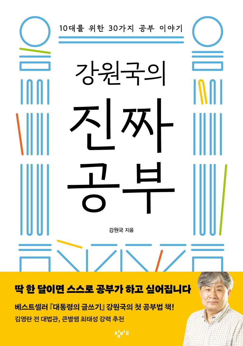 (강원국의) 진짜 공부 : 10대를 위한 30가지 공부 이야기
