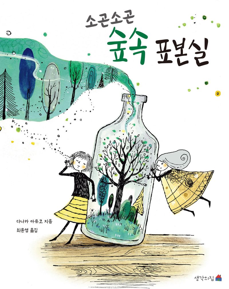 (소곤소곤) 숲속 표본실