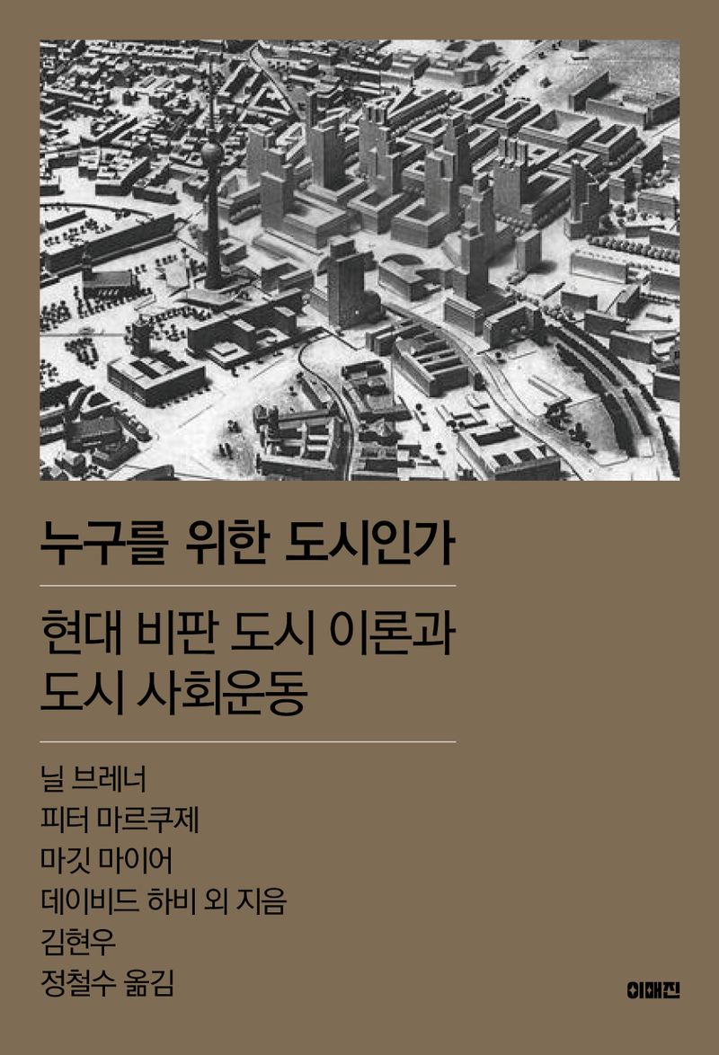 누구를 위한 도시인가 : 현대 비판 도시 이론과 도시 사회운동