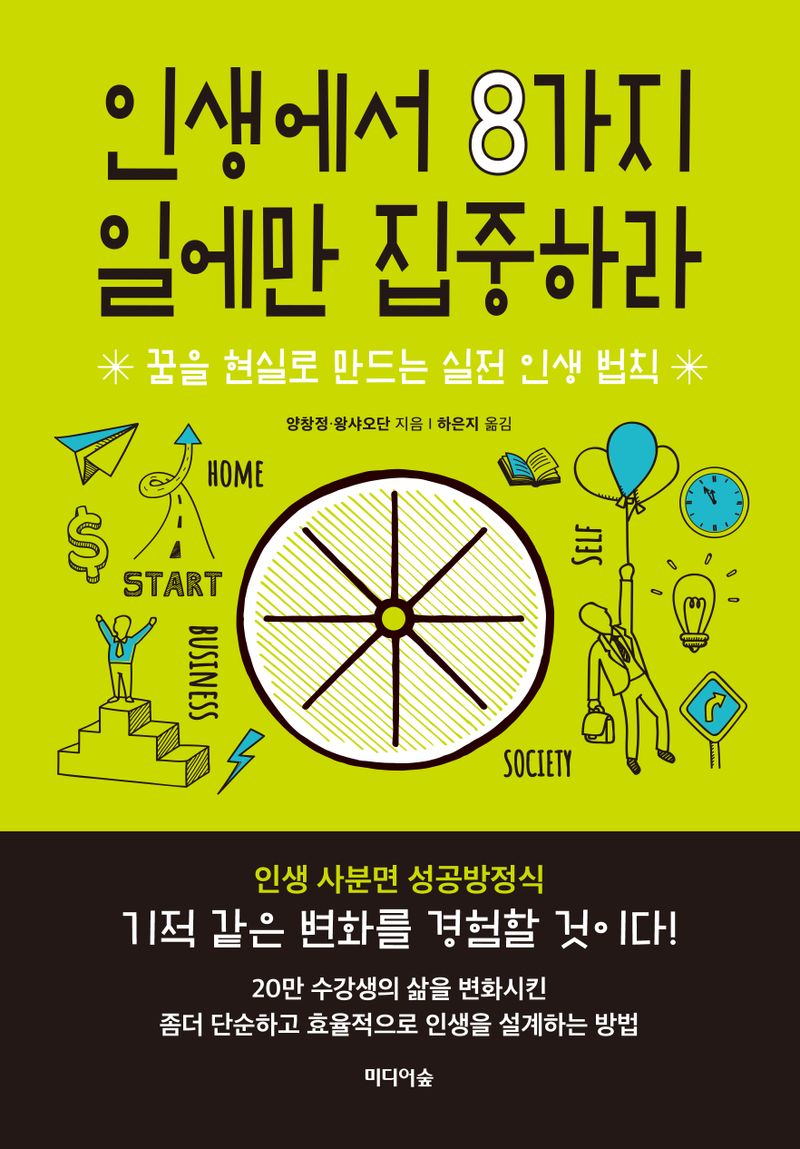 인생에서 8가지 일에만 집중하라 : 꿈을 현실로 만드는 실전 인생 법칙