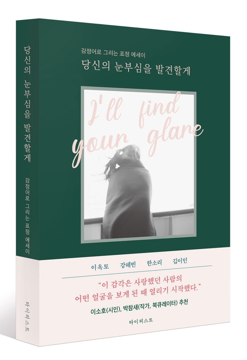 당신의 눈부심을 발견할게 = I'll find your glare : 감정어로 그리는 표정 에세이