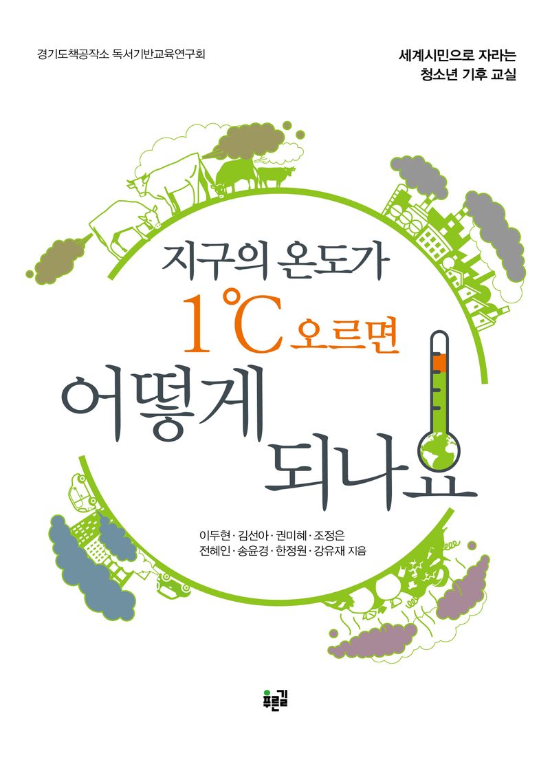 지구의 온도가 1℃ 오르면 어떻게 되나요 : 세계시민으로 자라는 청소년 기후 교실
