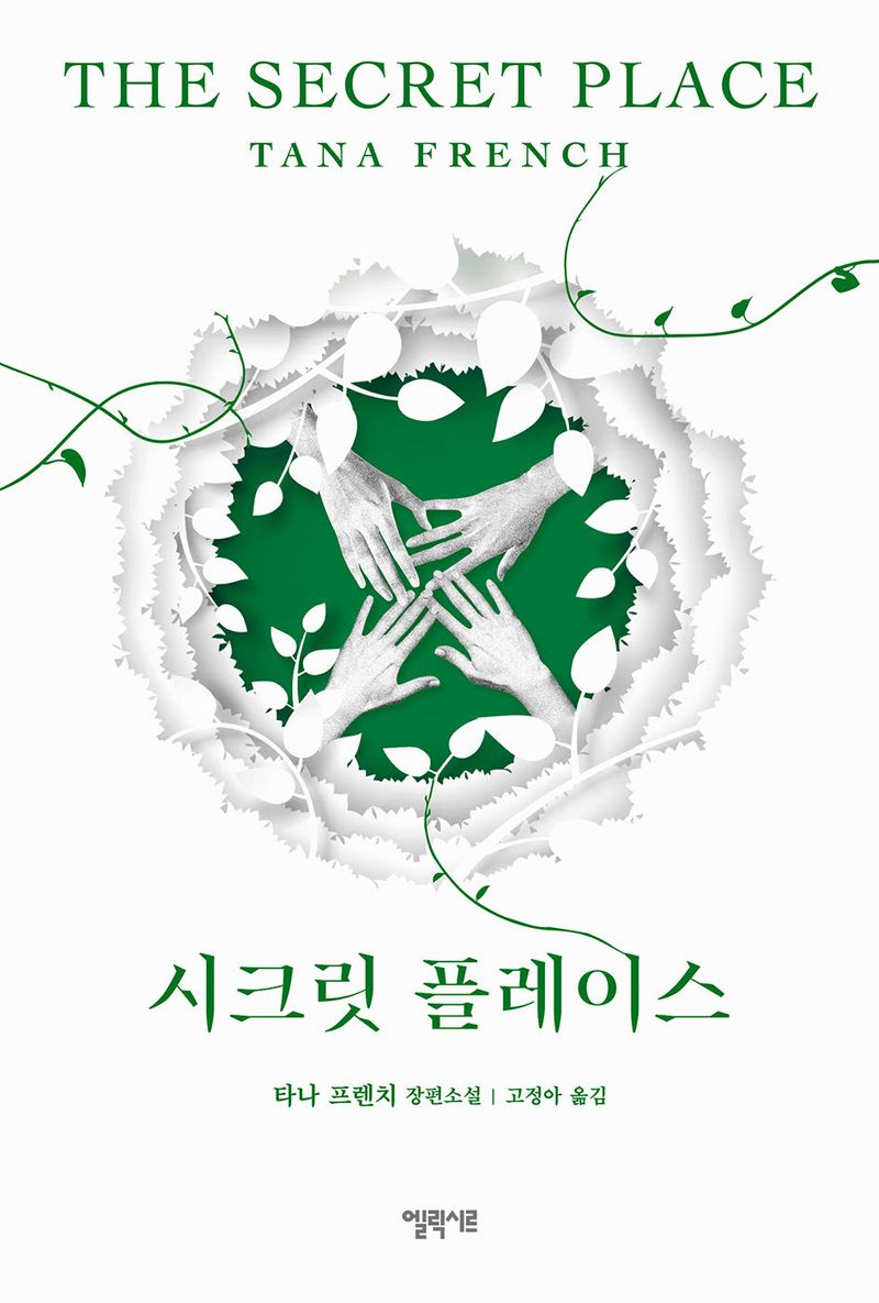 시크릿 플레이스 : 타나 프렌치 장편소설