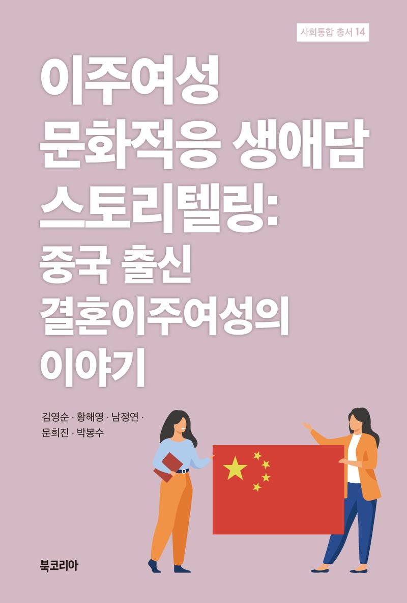 이주여성 문화적응 생애담 스토리텔링 : 중국 출신 결혼이주여성의 이야기