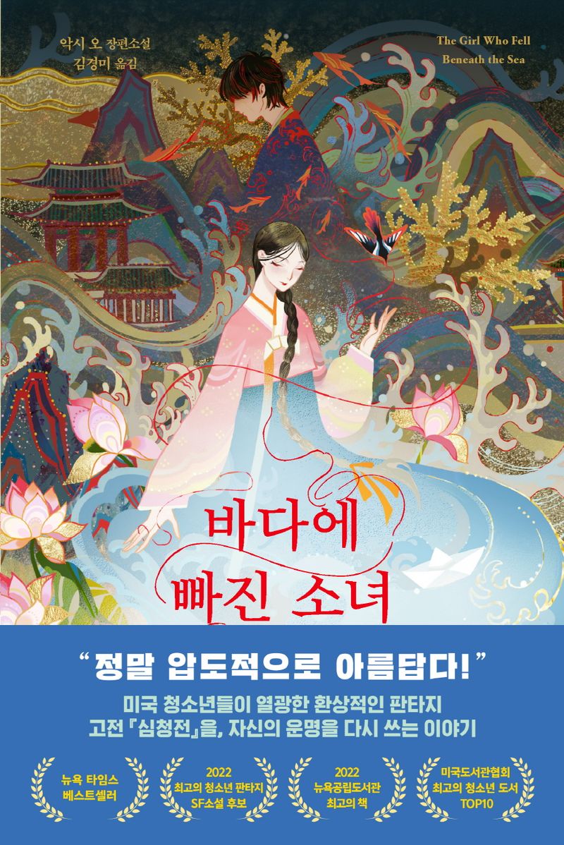 바다에 빠진 소녀 : 악시 오 장편소설